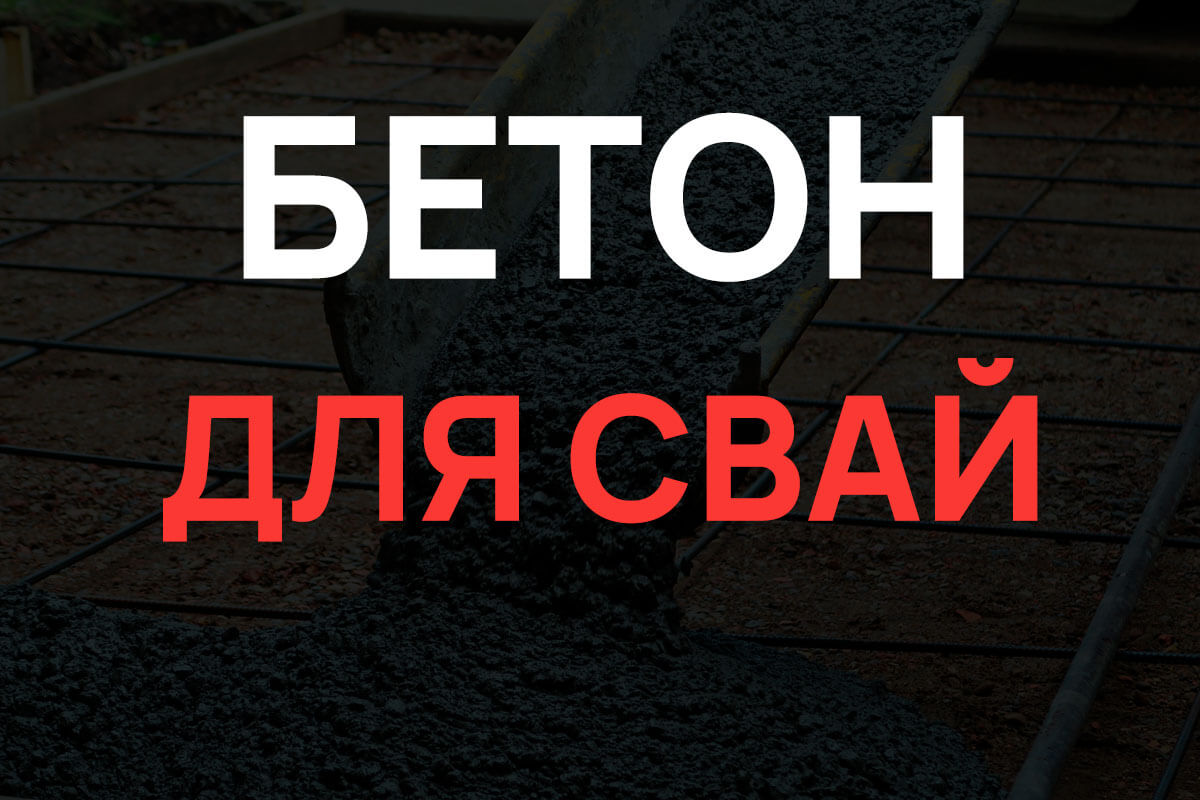Бетон для свай в Новом Свете