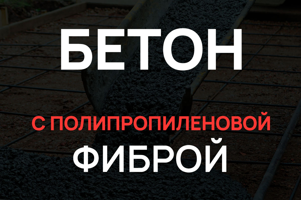 Бетон с полипропиленовой фиброй в Новом Свете