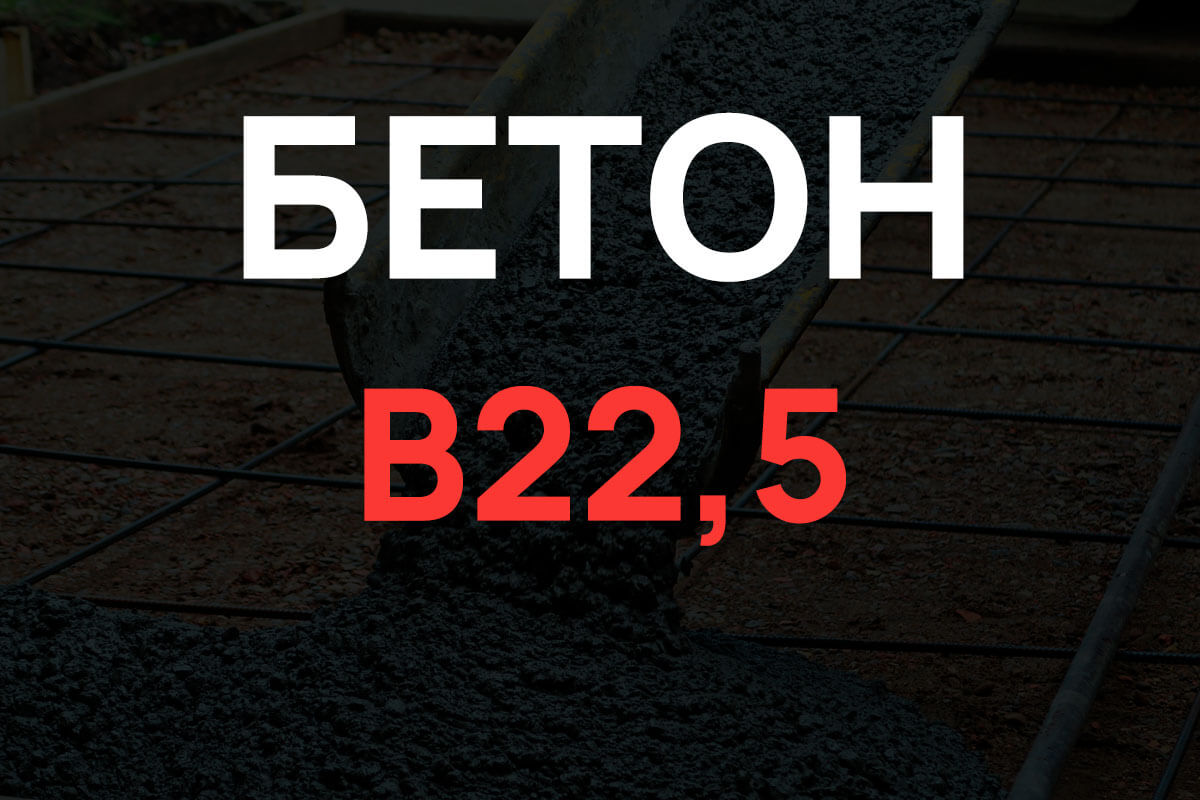 Бетон В22,5
