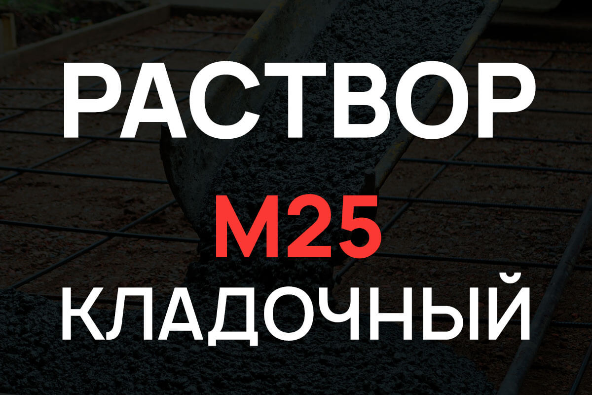 Кладочный раствор М25